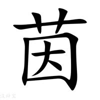 茵字意思